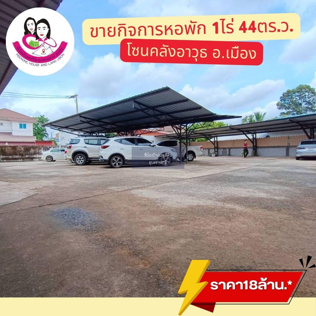 ขายหอพัก เนื้อที่ 1 ไร่  44 ตรว. โซนคลังอาวุธ