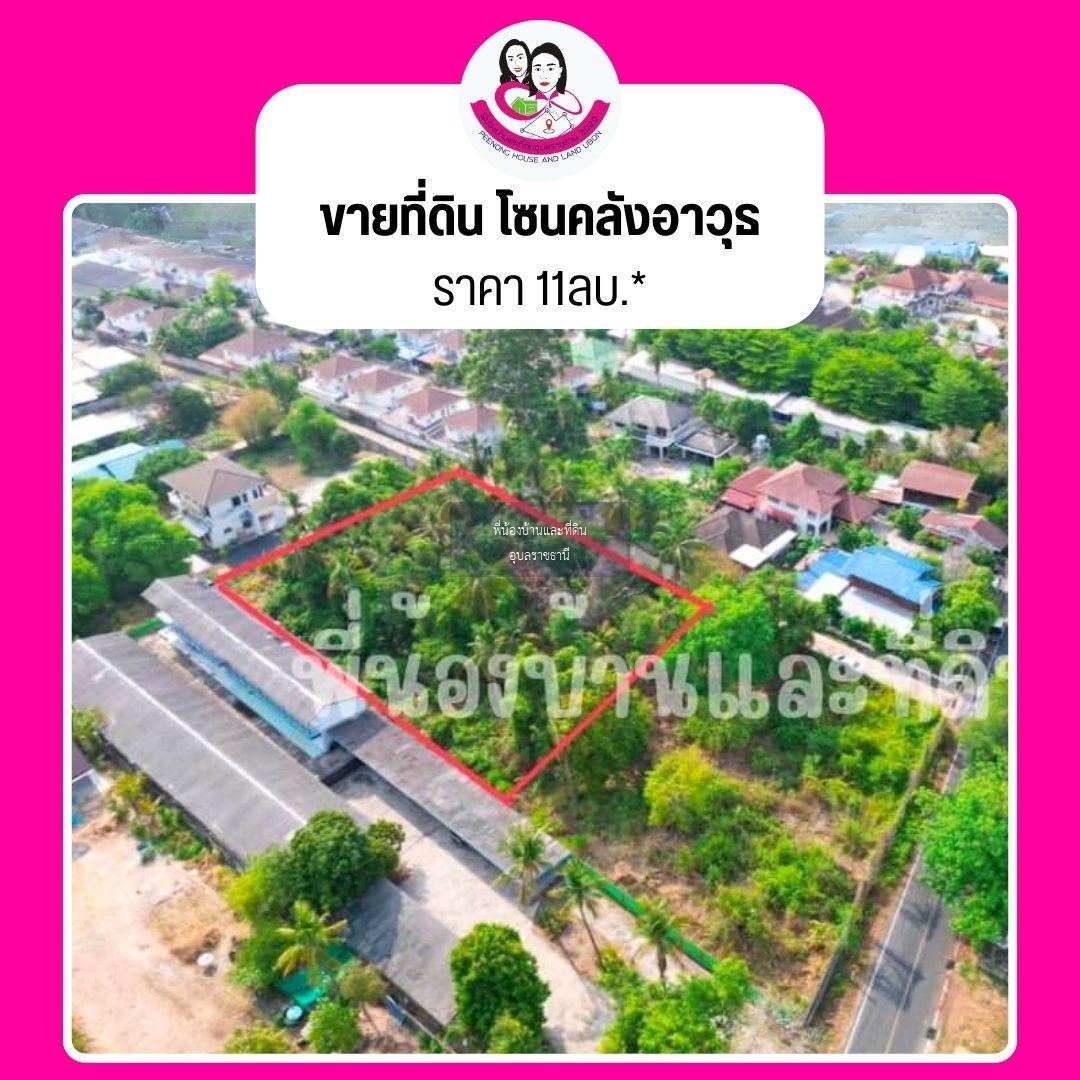 ขายที่ดินทำเลทอง  ต.ขามใหญ่ อ.เมืองอุบล จ.อุบลฯ