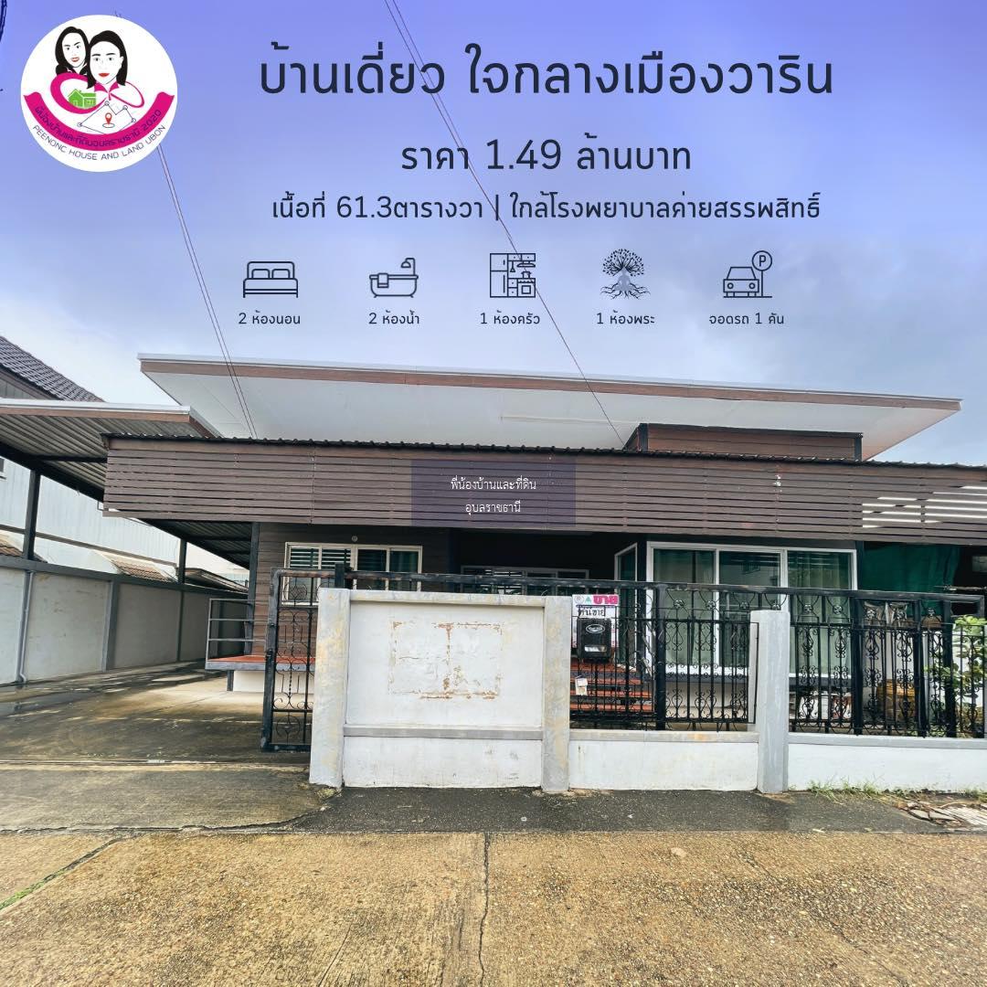 ที่นี้ขาย บ้านน่าอยู่ สภาพดี ทำเลใจกลางเมืองวาริน ใกล้โรงบาลค่ายสรรพสิทธิประสงค์ 