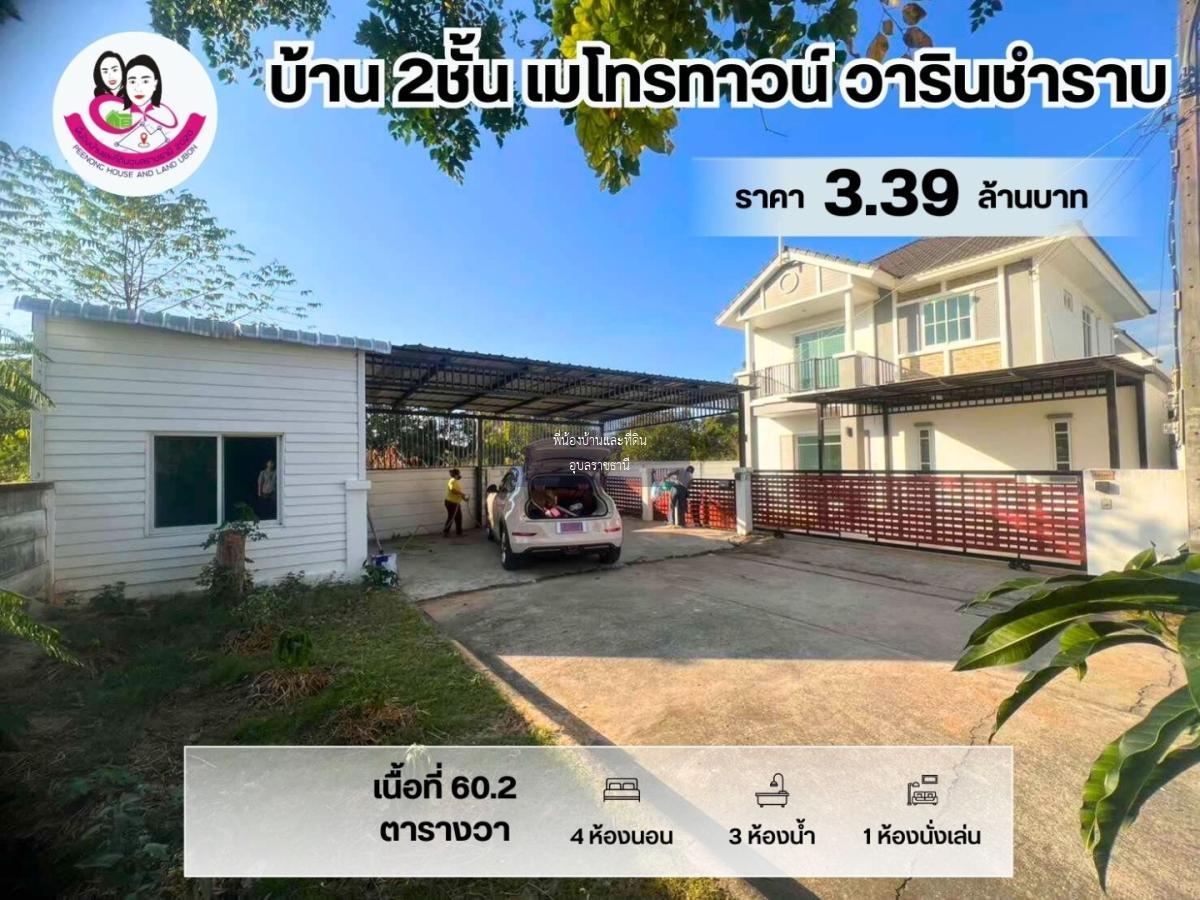 ขายบ้านสวย บ้านเมโทรทาวน์2 วารินชำราบ อุบลราชธานี 