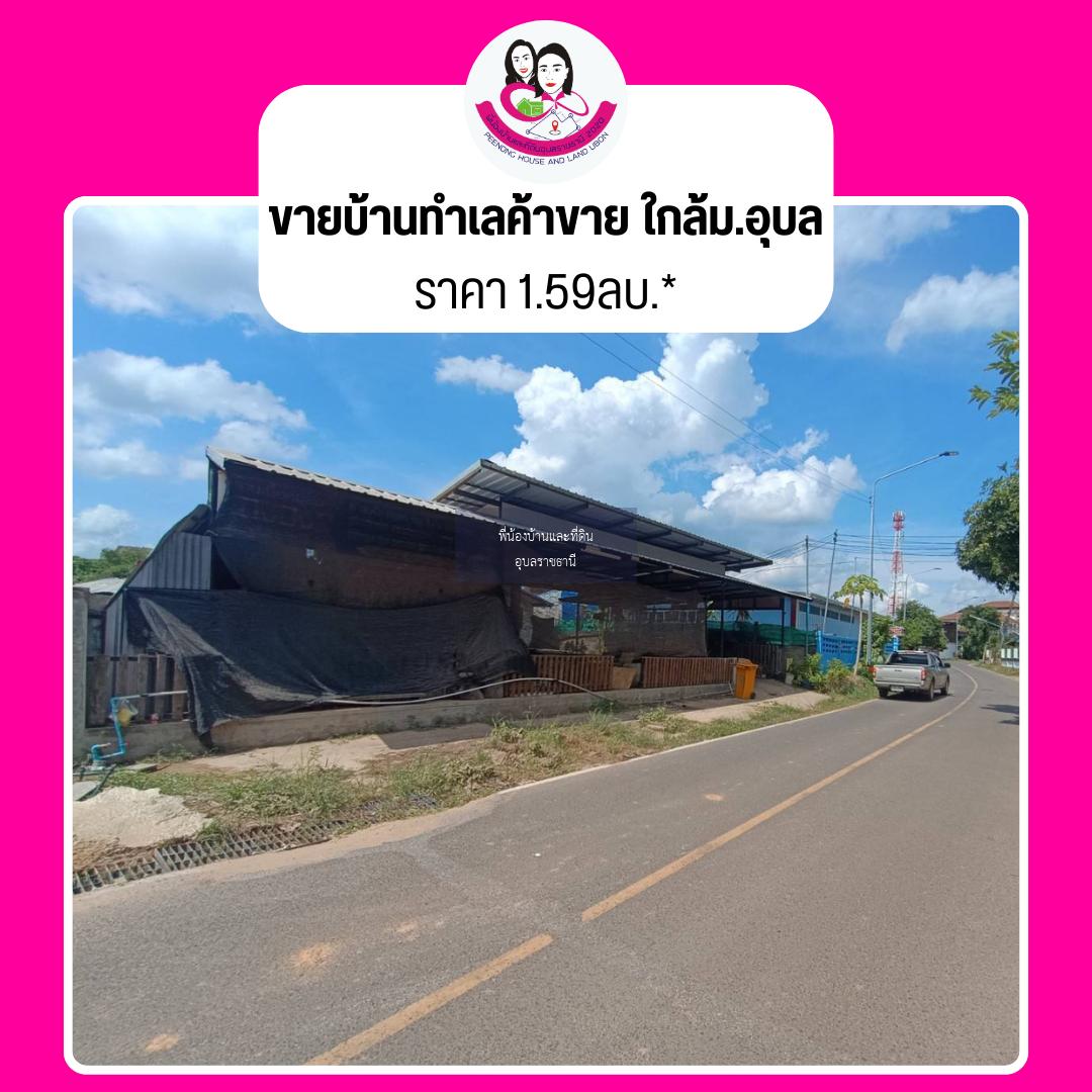 ขายบ้านเดี่ยวทำเลค้าขาย ใกล้มหาวิทยาลัยอุบลราชธานี