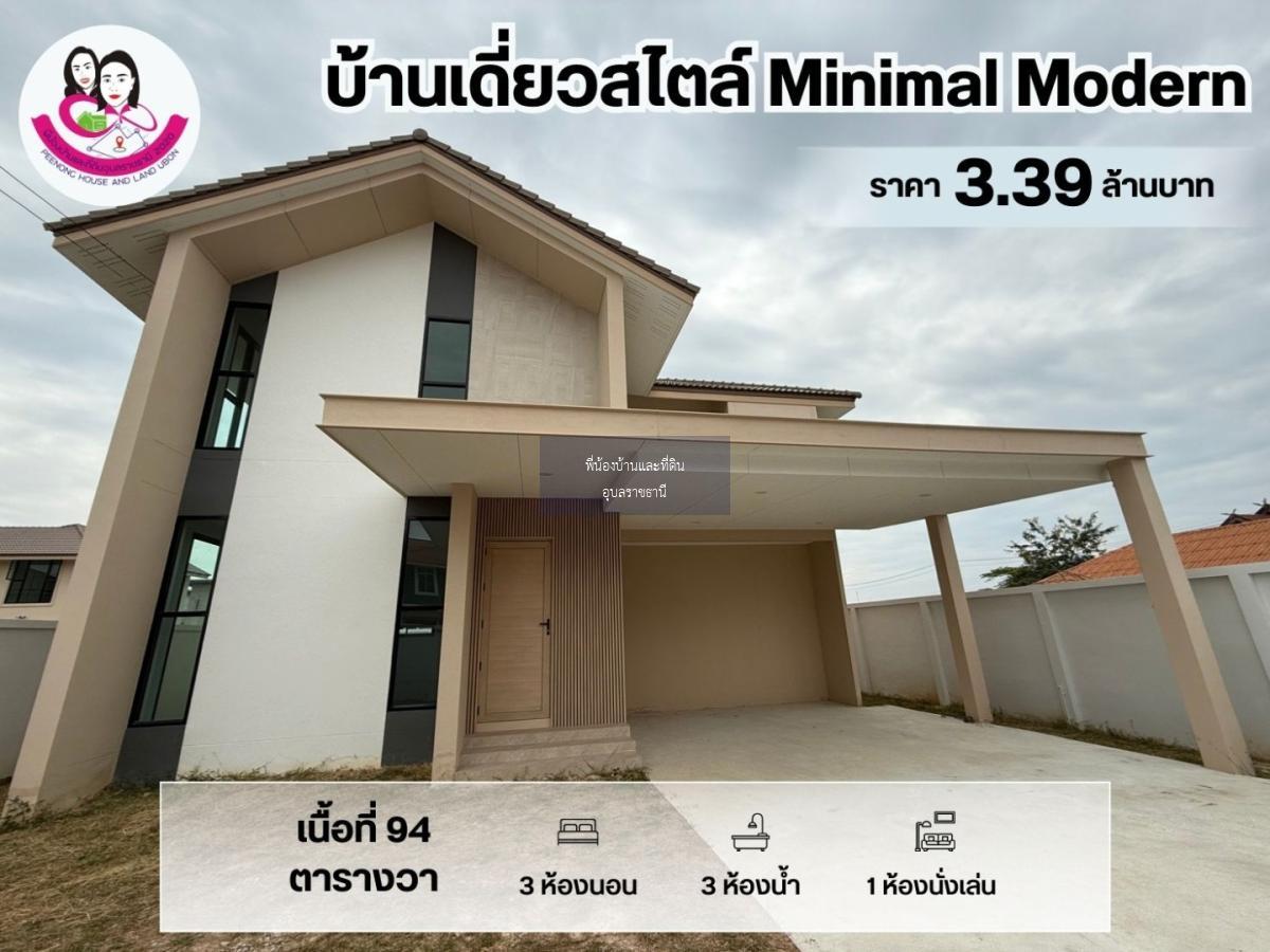 บ้านใหม่พร้อมอยู่…บ้านเดี่ยวสไตล์ Minimal Modern 