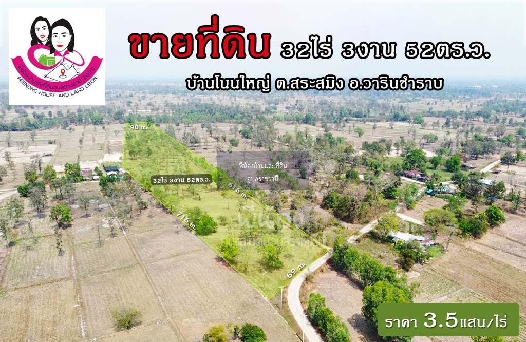 ขายที่ดินเปล่าไร่นา-บ้านโนนใหญ่ ต.สระสมิง อ.วารินฯ