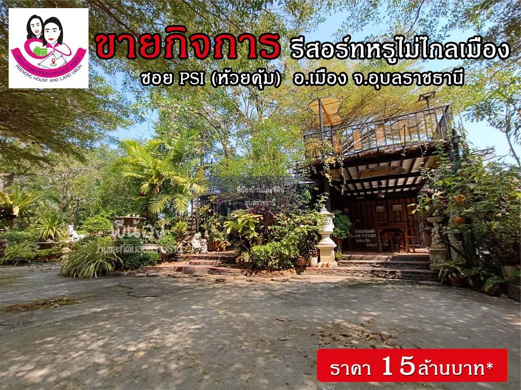 ขายรีสอร์ทพร้อมบ้านสวยบรรยากาศร่มรื่น ทำเลดีมาก