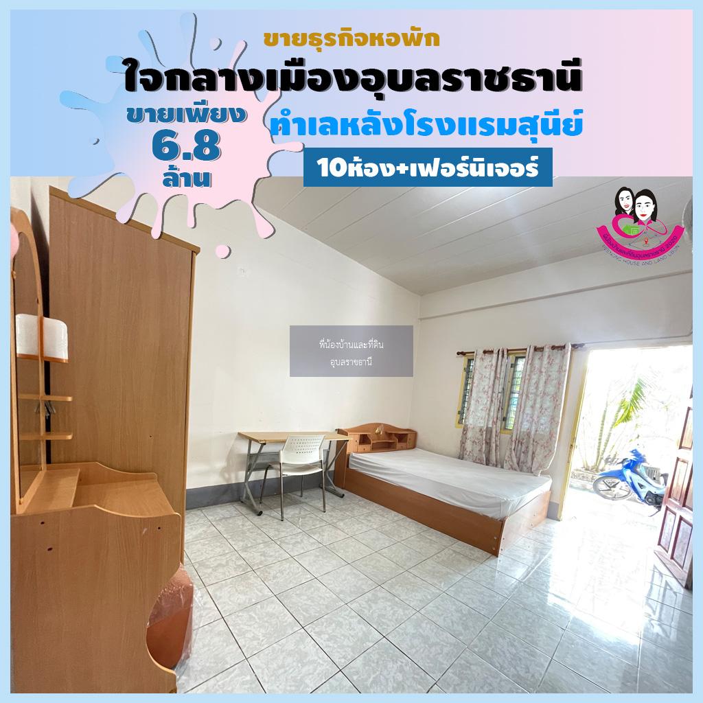 ขายหอพักทำเลดีมากใจกลางเมืองอุบลอยู่หลังโรงแรมสุนีย์ จังหวัดอุบลราชธานี