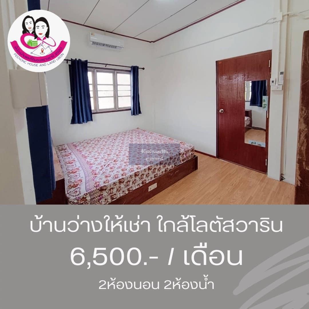 บ้านว่าง​ให้เช่า พร้อมเฟอร์นิเจอร์‼️​ ใกล้โลตัสวาริน ซ.สนธยา2