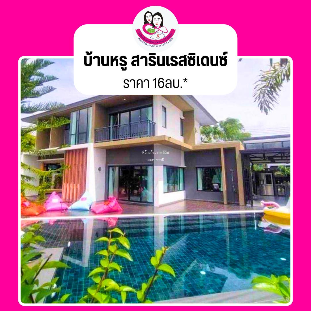 ขายบ้านเดี่ยว โครงการสารินเรสซิเดนซ์ พร้อมสระว่ายน้ำส่วนตัว 