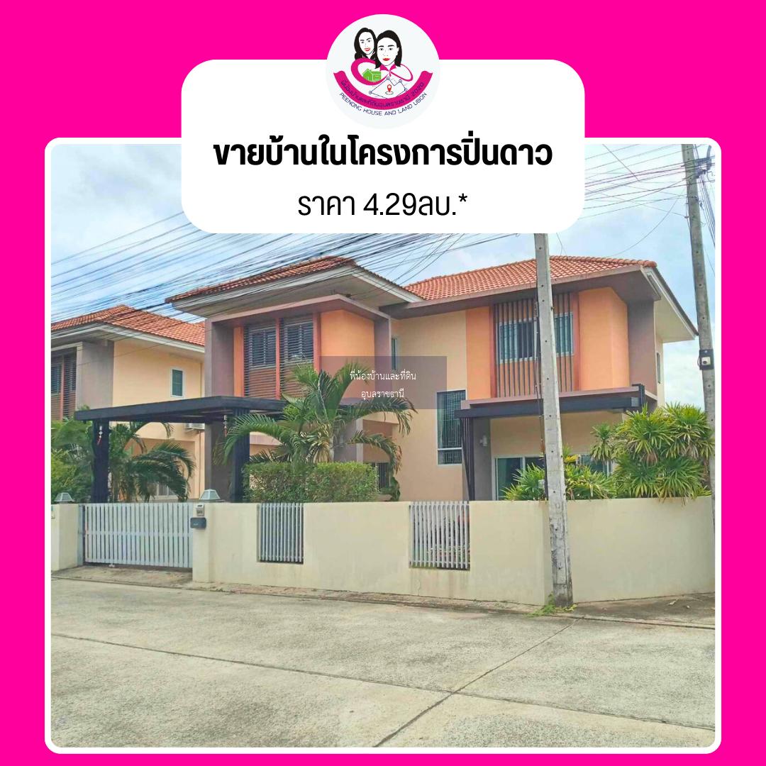 ขายบ้านสองชั้นทำเลหัวมุม -โครงการปิ่นดาว