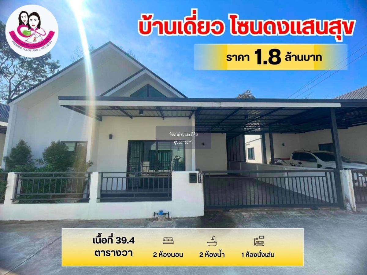 ขายบ้านเดี่ยว พร้อมเข้าอยู่ โซนบ้านดงแสนสุข ใกล้สนามบินอุบล