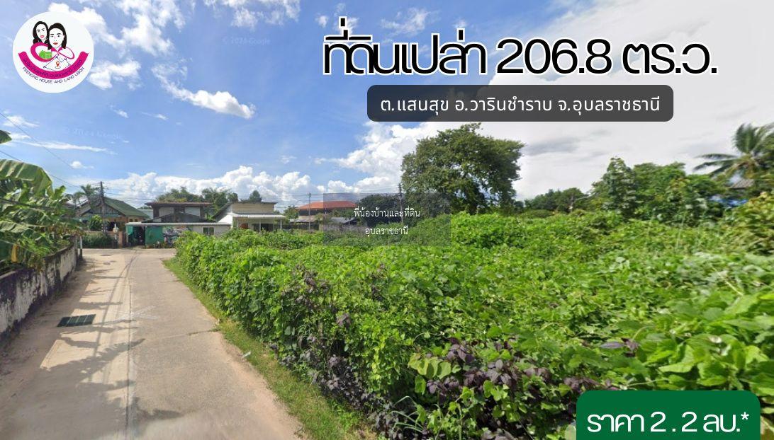 ขายที่ดิน 2 งาน 6.8 ตร.ว. ต.แสนสุข อ.วารินชำราบ จ.อุบลราชธานี