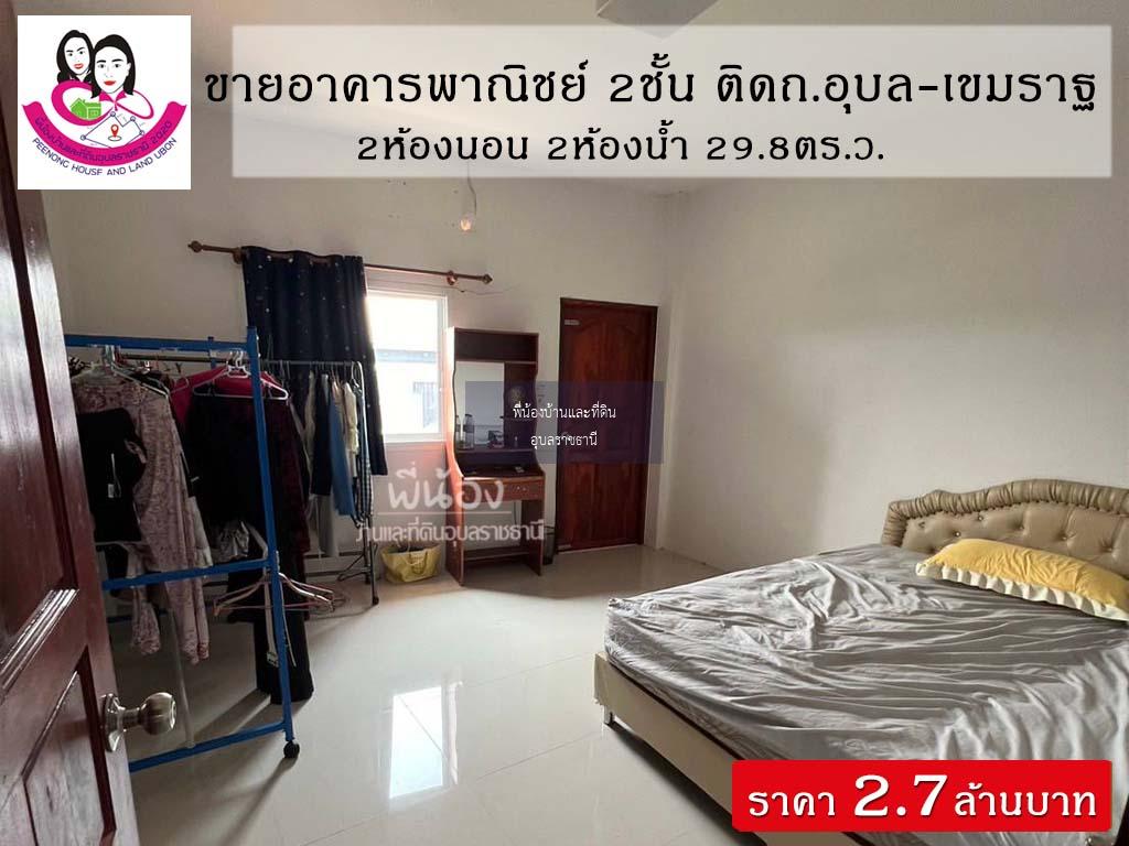 ขายอาคารพาณิชย์ 2ชั้น📌ทำเลติดถนนอุบล-เขมราฐ โซนตระการพืชผล