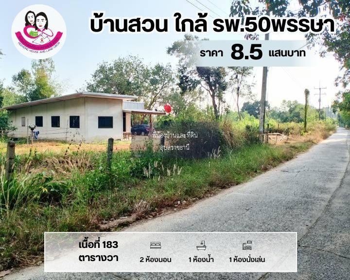 ขายถูกมากบ้านติดถนน โชนโรงพยาบาล50พรรษา