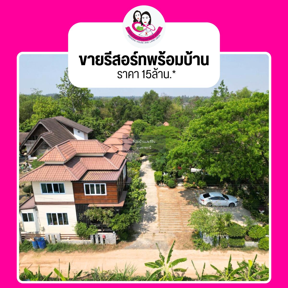 ขายรีสอร์ทพร้อมบ้านสวยบรรยากาศร่มรื่น ทำเลดีมาก