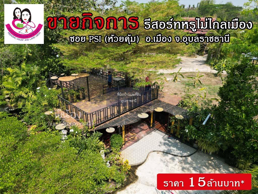 ขายรีสอร์ทพร้อมบ้านสวยบรรยากาศร่มรื่น ทำเลดีมาก