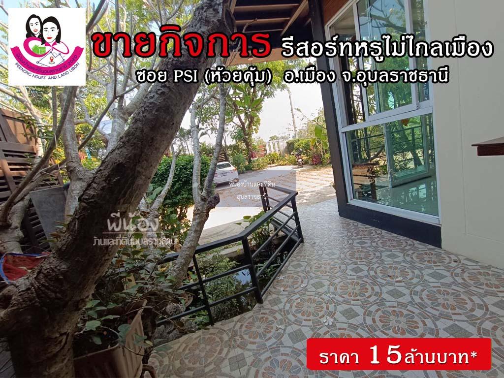 ขายรีสอร์ทพร้อมบ้านสวยบรรยากาศร่มรื่น ทำเลดีมาก