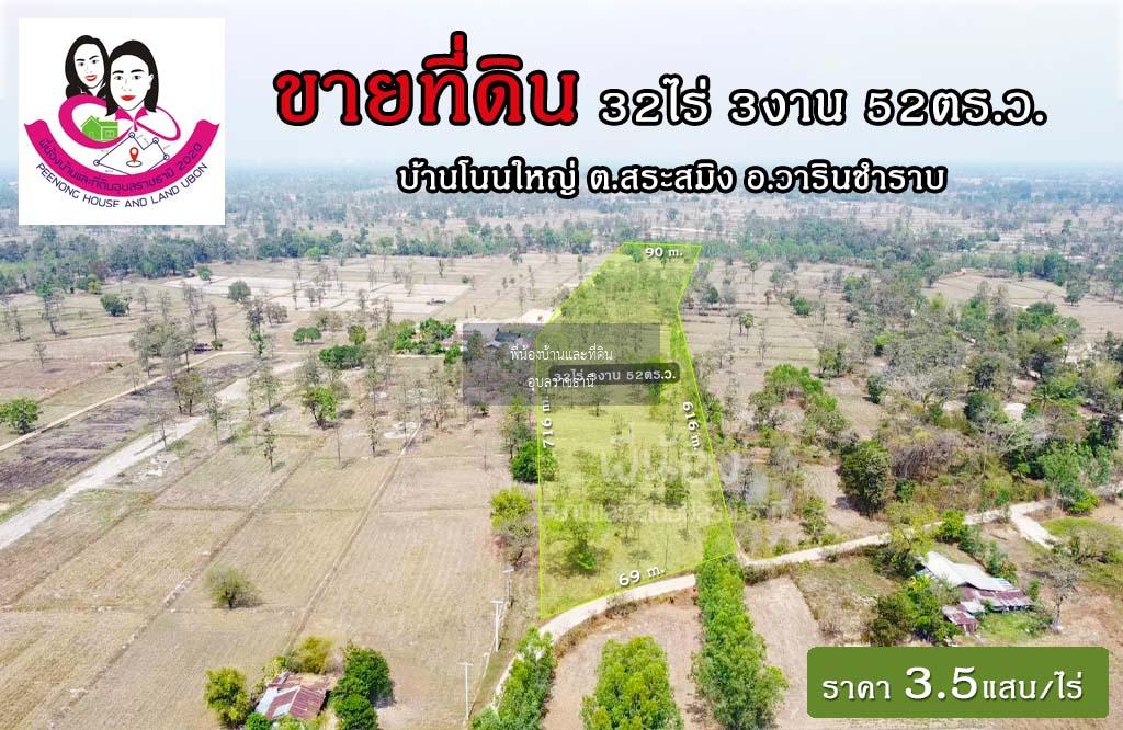 ขายที่ดินเปล่าไร่นา-บ้านโนนใหญ่ ต.สระสมิง อ.วารินฯ