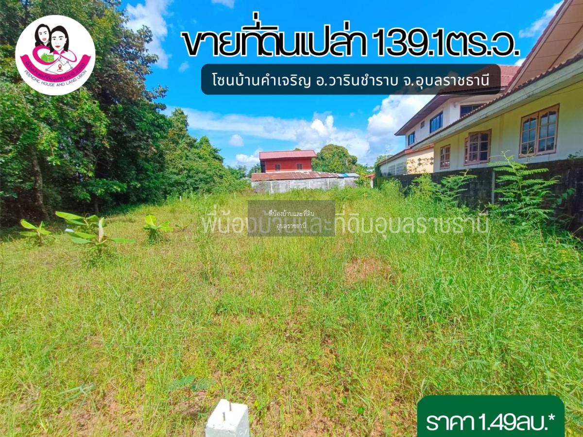 ขายที่ดิน ทำเลบ้านคำเจริญ อ.วารินชำราบ จ.อุบลราชธานี