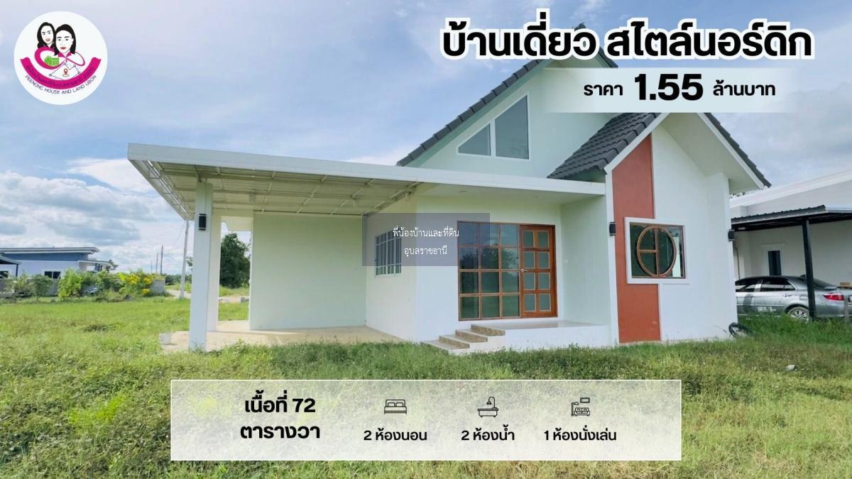 ขายบ้านเดี่ยวสร้างใหม่โซนวารินชำราบ สไตล์นอร์ดิก