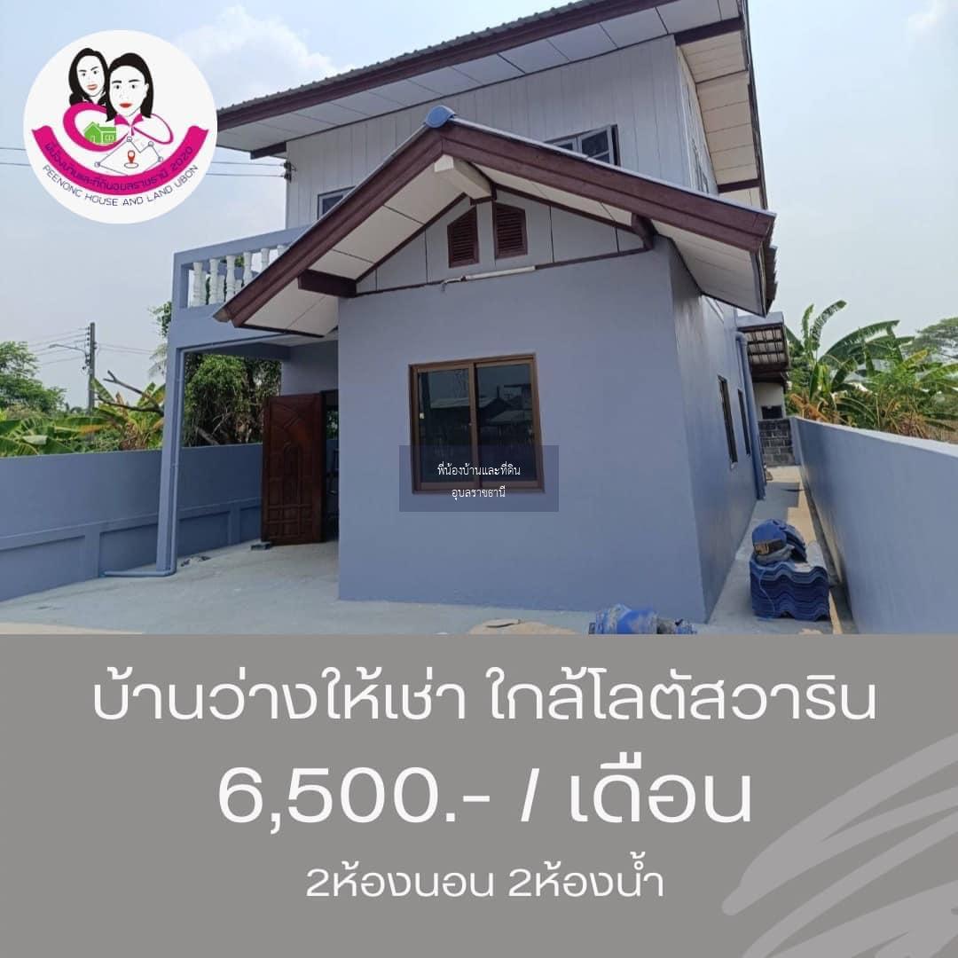 บ้านว่าง​ให้เช่า พร้อมเฟอร์นิเจอร์‼️​ ใกล้โลตัสวาริน ซ.สนธยา2