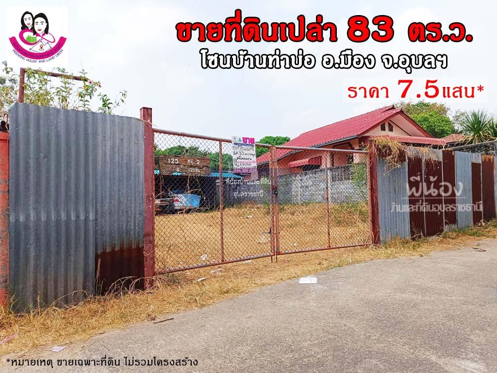 ขายที่ดิน ใกล้ศาลากลางใหม่อุบล