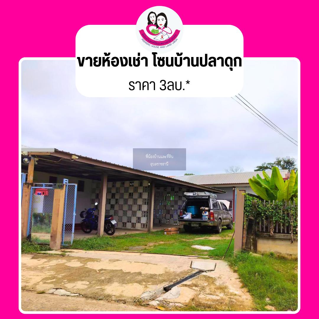 ขายห้องพักโซนบ้านปลาดุก ใกล้โรงพยาบาล 50พรรษา