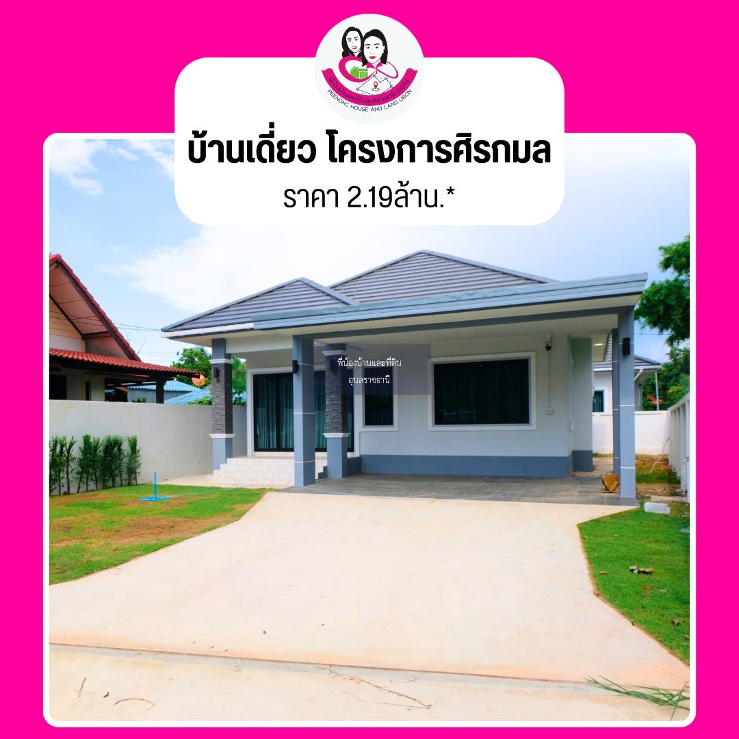 บ้านเดี่ยวพร้อมเข้าอยู่ โครงการศิรกมลวิลล่า(วาริน)