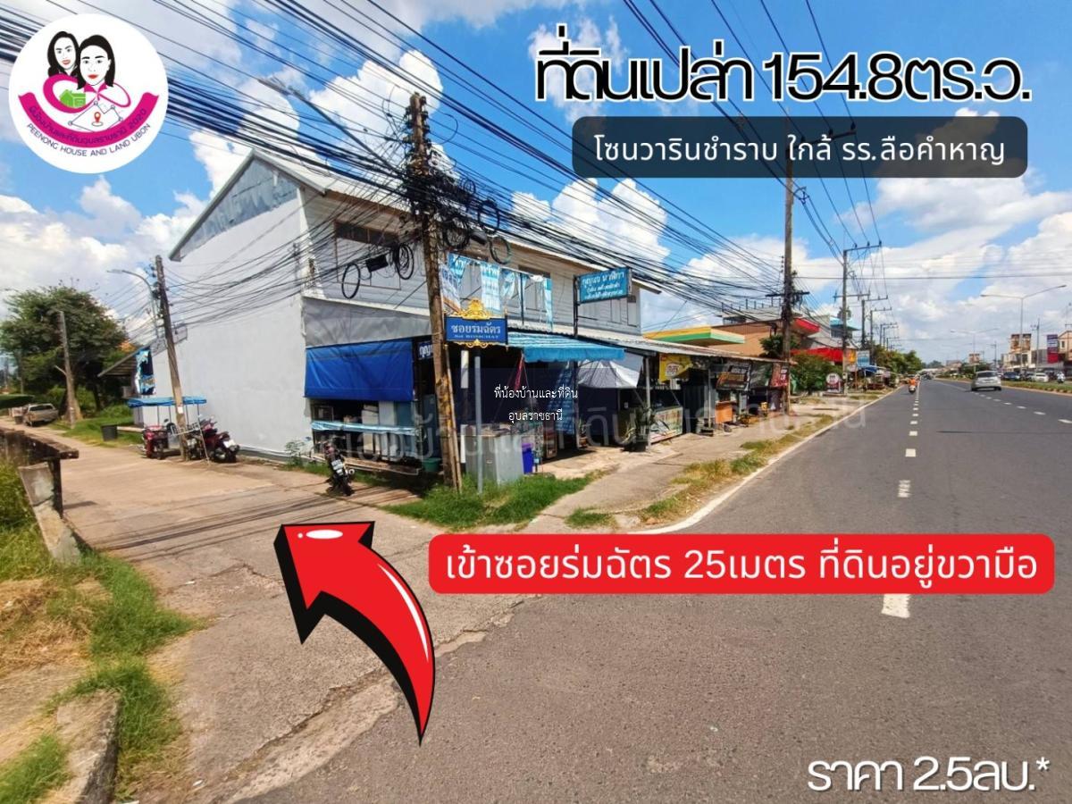 ขายที่ดินโซนวารินชำราบ อุบลราชธานี