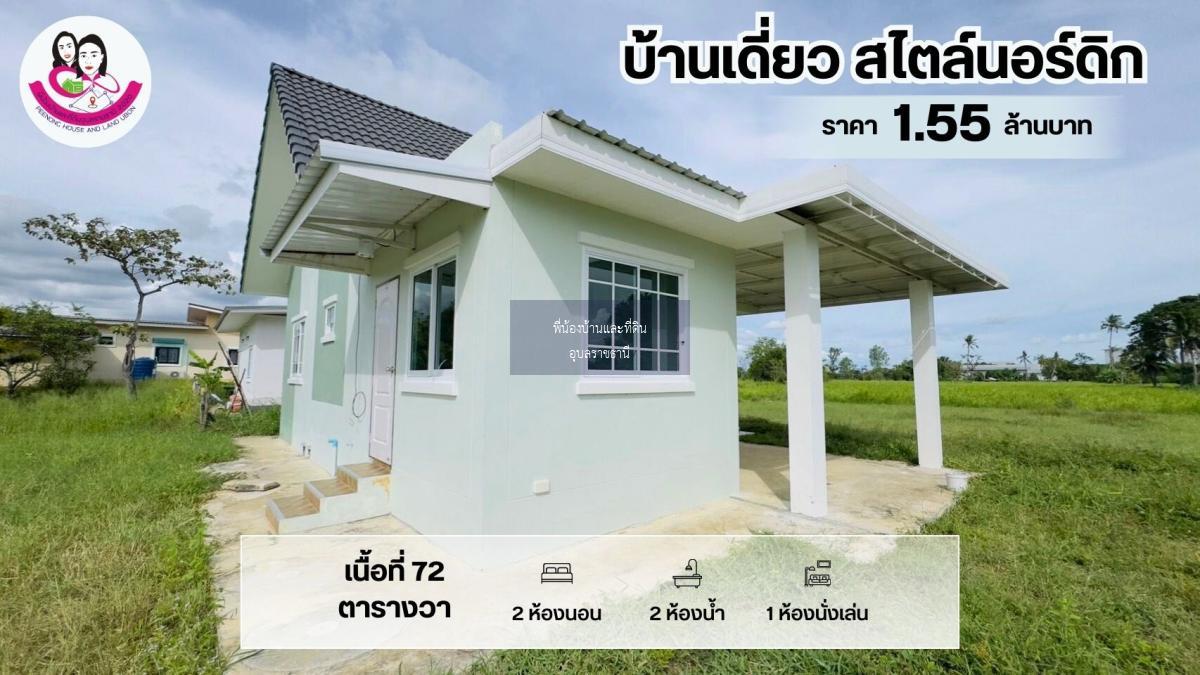 ขายบ้านเดี่ยวสร้างใหม่โซนวารินชำราบ สไตล์นอร์ดิก