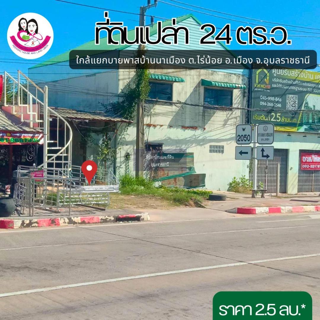 ที่ดินสวย ทำเลติดถนนสี่เลน โซนบ้านนาเมือง