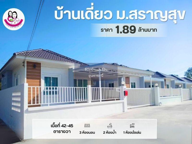 ขายบ้านเดี่ยวในโครงการสราญสุข บ้านดงแสนสุข