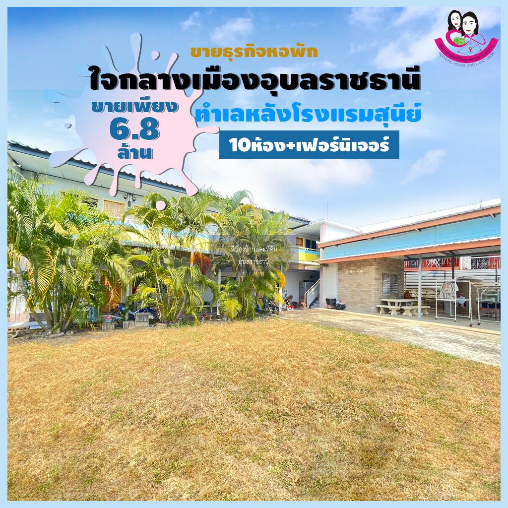 ขายหอพักทำเลดีมากใจกลางเมืองอุบลอยู่หลังโรงแรมสุนีย์ จังหวัดอุบลราชธานี