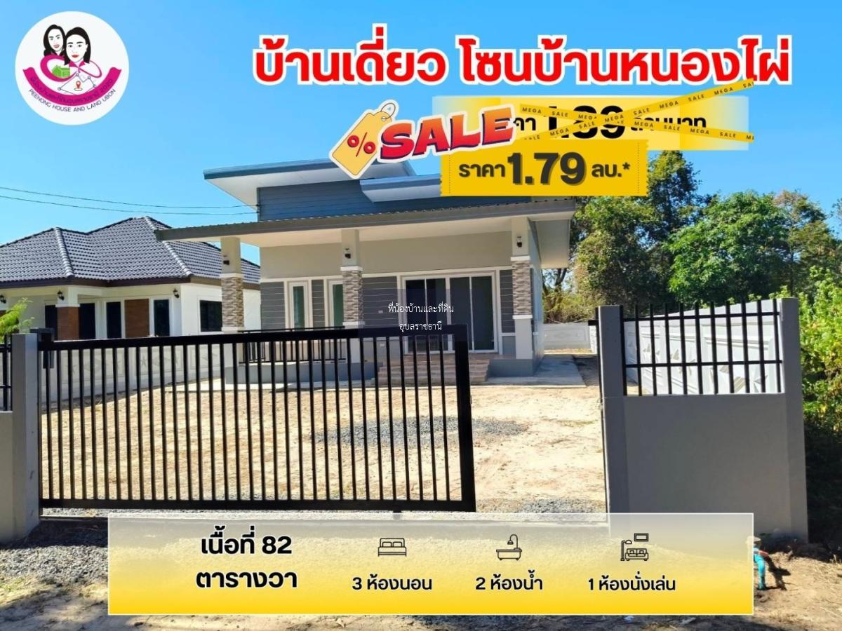 ขายบ้านเดี่ยว สร้างใหม่ พร้อมอยู่ โซนบ้านหนองไผ่