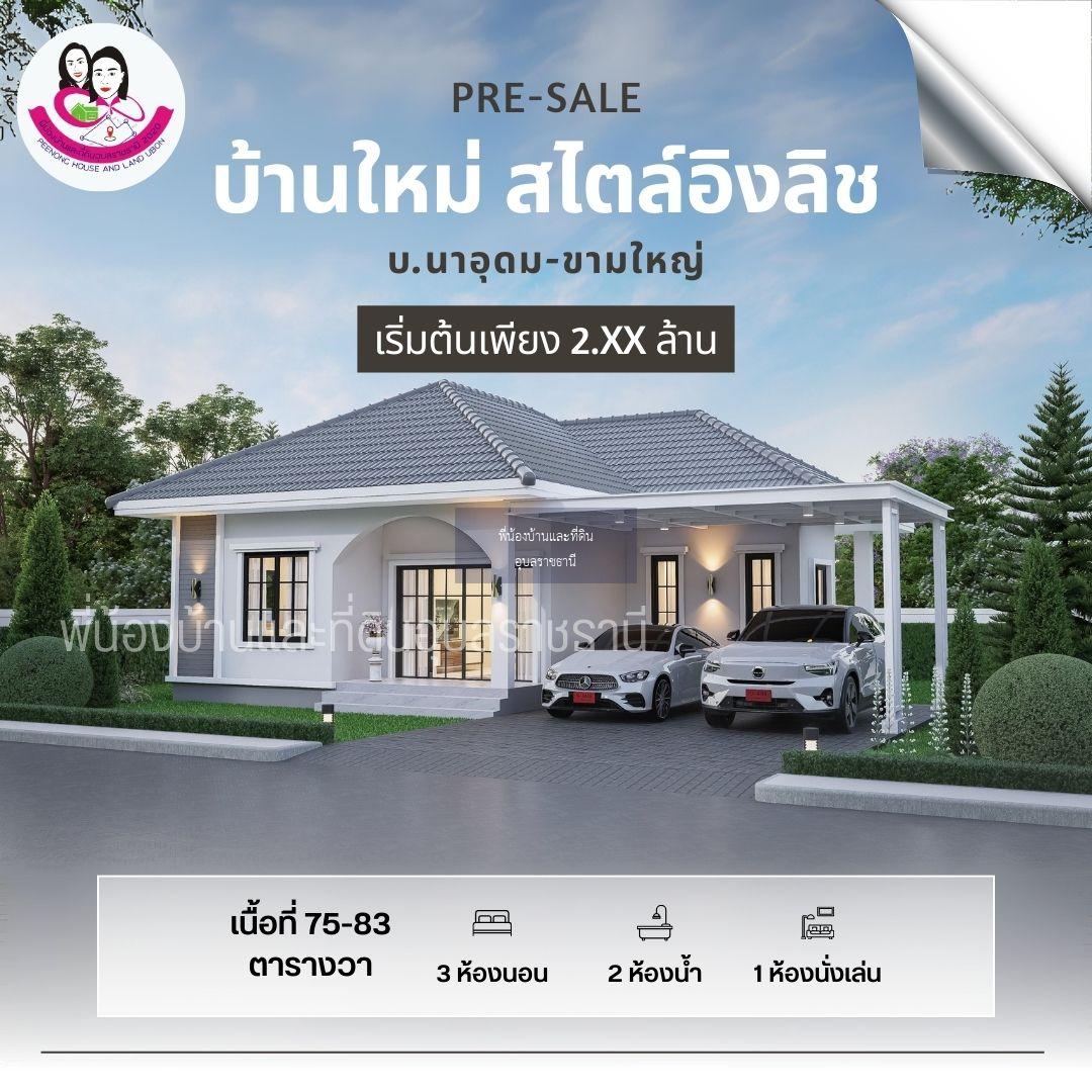 🎉บ้านสร้างใหม่สไตล์ อังกฤษ น้ำไม่ท่วม #บ้านสร้างสุขนาอุดมเฟส2