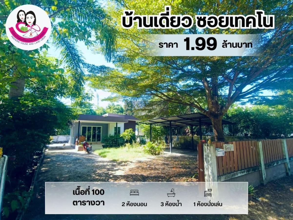 ขายบ้านเดี่ยว รีโนเวทใหม่ ในซอยเทคโน