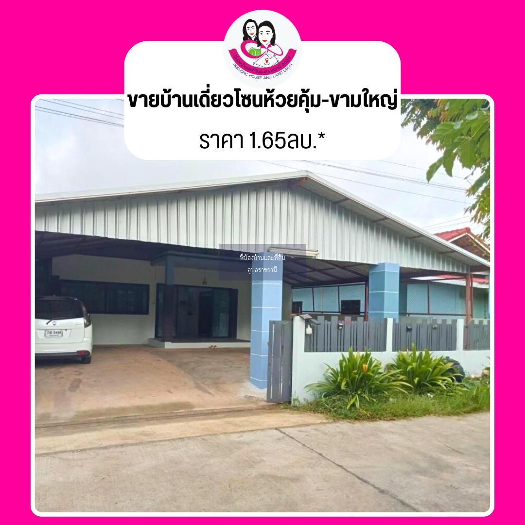 บ้านเดี่ยวชั้นเดียว สภาพดี - บ้านห้วยคุ้ม ต.ขามใหญ่ อ.เมือง จ.อุบล