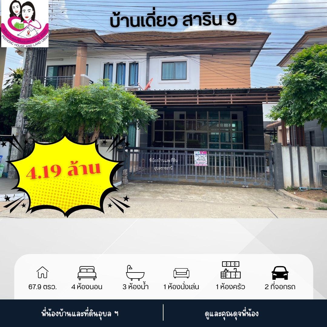 ขายบ้านหรู ในโครงการสาริน9 ในซอยสุขาสงเคราะห์9