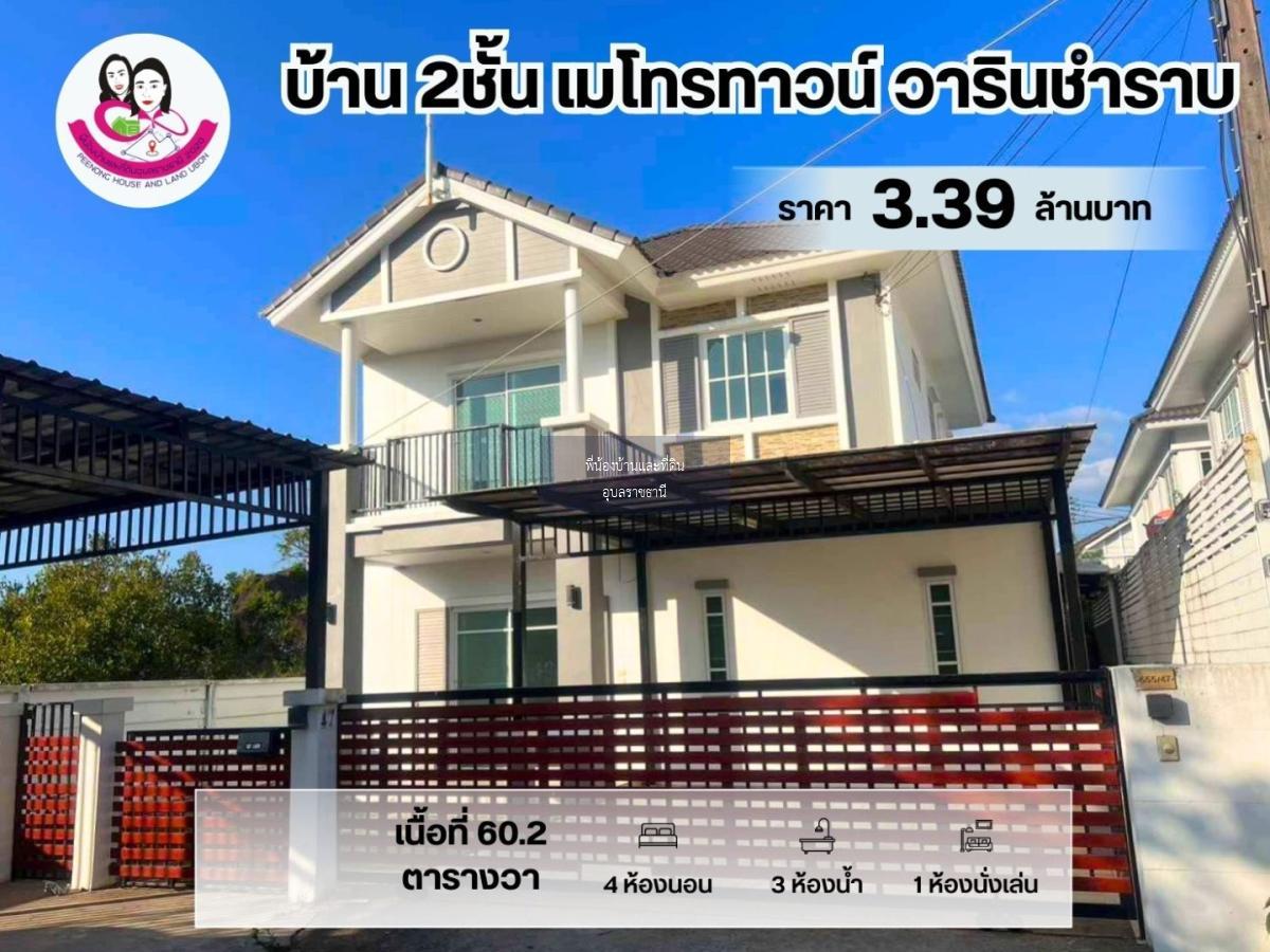 ขายบ้านสวย บ้านเมโทรทาวน์2 วารินชำราบ อุบลราชธานี 