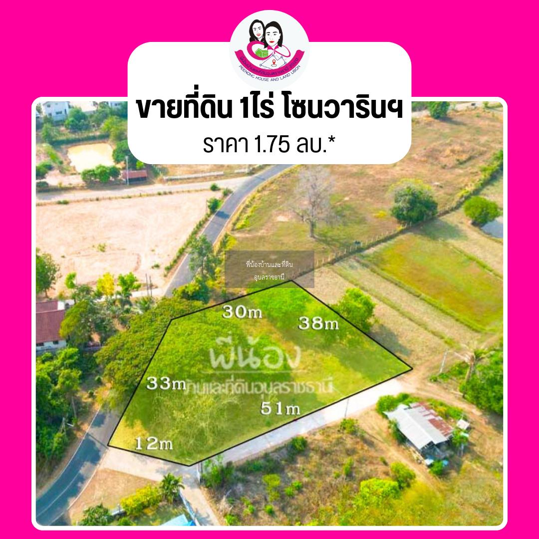 ขายที่ดินโซนบ้านจั่น ขนาด 1ไร่ เข้าถนนข้างหมู่บ้านสาริน-บ้านจั่น เขตชุมชน อ.วาริน