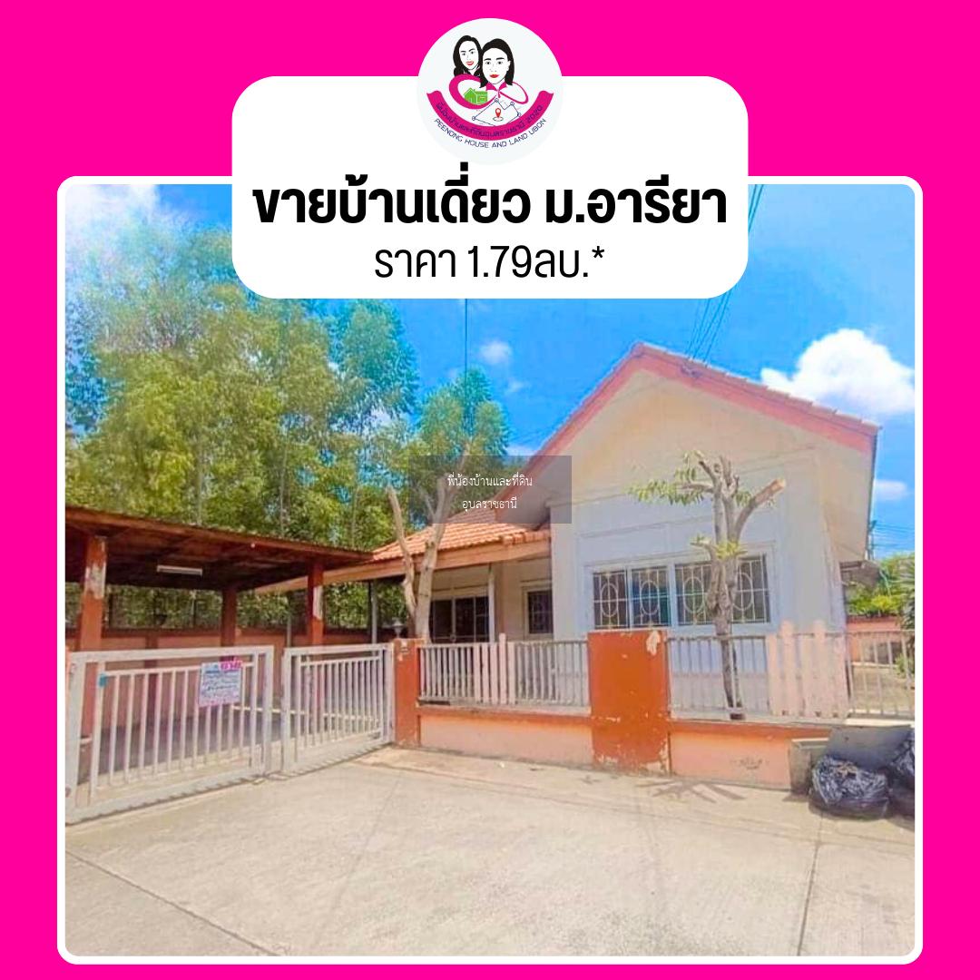 บ้านเดี่ยวชั้นเดียว ทำเลดี ห่างจากถนนชยางกูร 900เมตร-อารียา