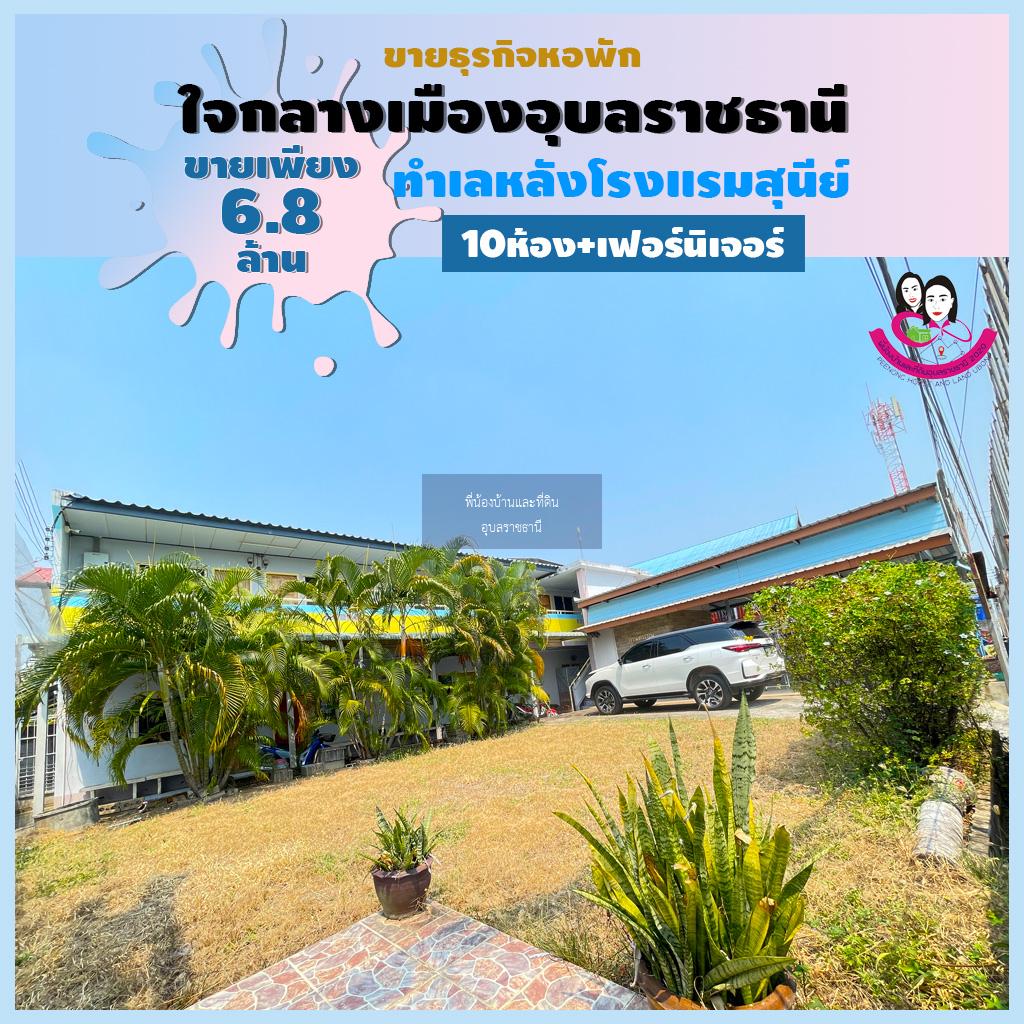 ขายหอพักทำเลดีมากใจกลางเมืองอุบลอยู่หลังโรงแรมสุนีย์ จังหวัดอุบลราชธานี