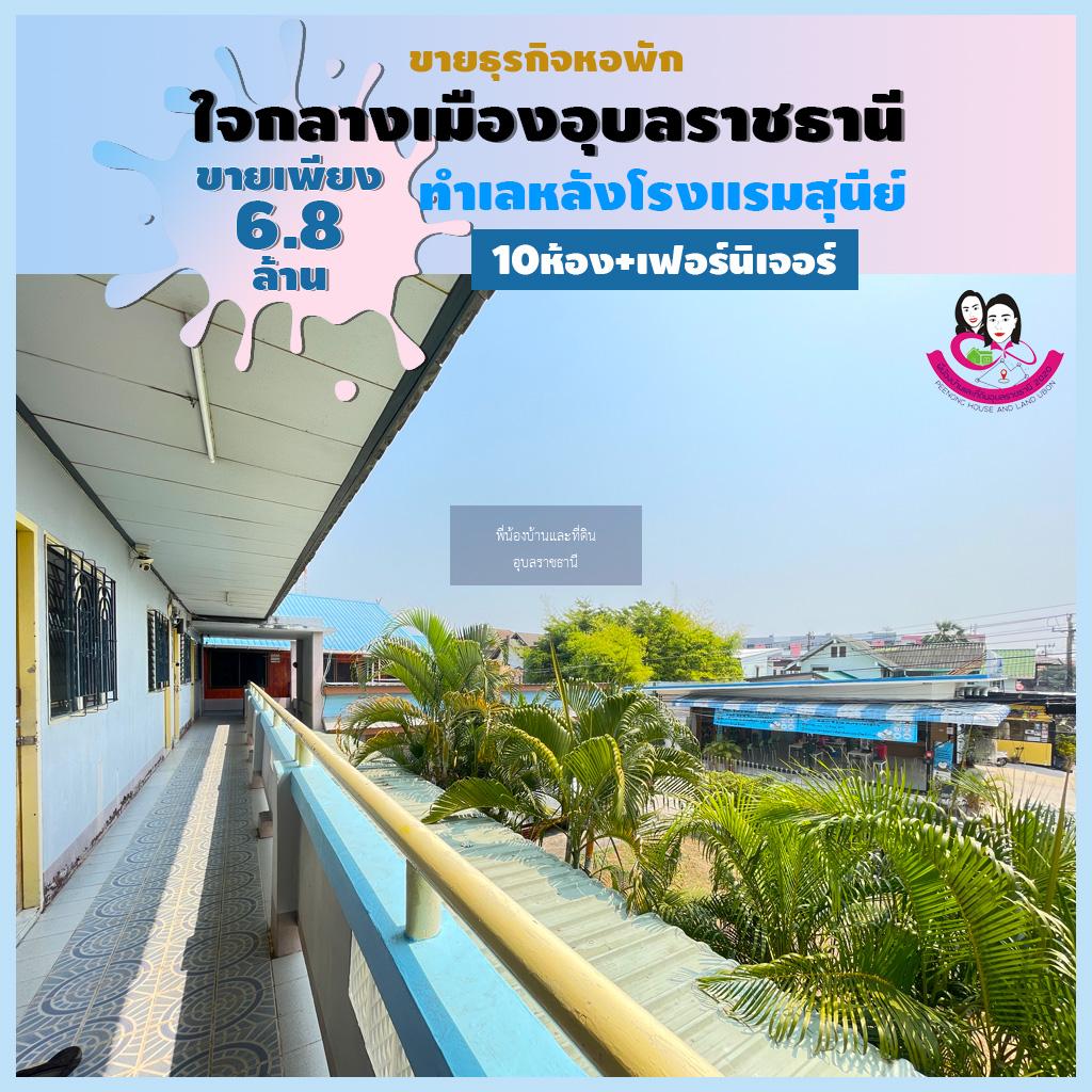 ขายหอพักทำเลดีมากใจกลางเมืองอุบลอยู่หลังโรงแรมสุนีย์ จังหวัดอุบลราชธานี