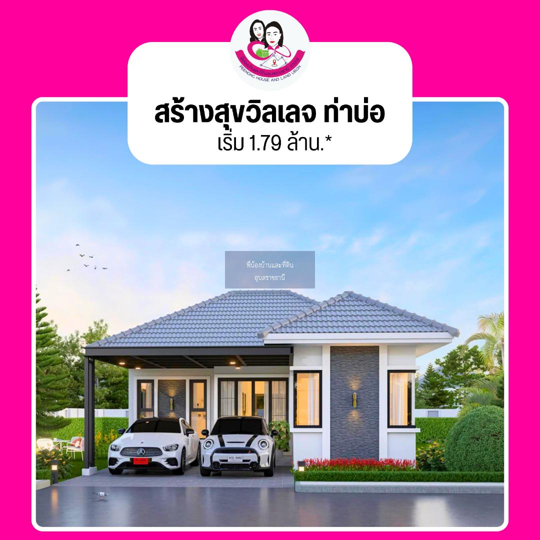 โครงการสร้างสุขวิลเลจ (บ้านท่าบ่อ) ว่างหลังสุดท้าย🔥🔥🔥