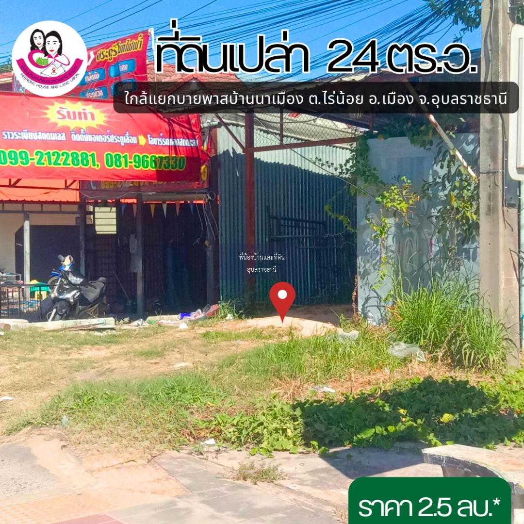 ที่ดินสวย ทำเลติดถนนสี่เลน โซนบ้านนาเมือง