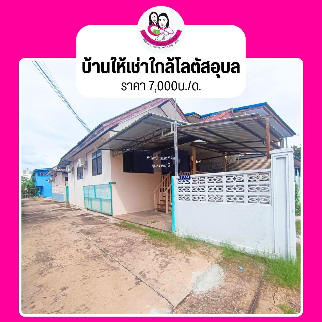 บ้านว่างให้เช่า ทำเลใจกลางเมือง ใกล้โลตัสอุบล