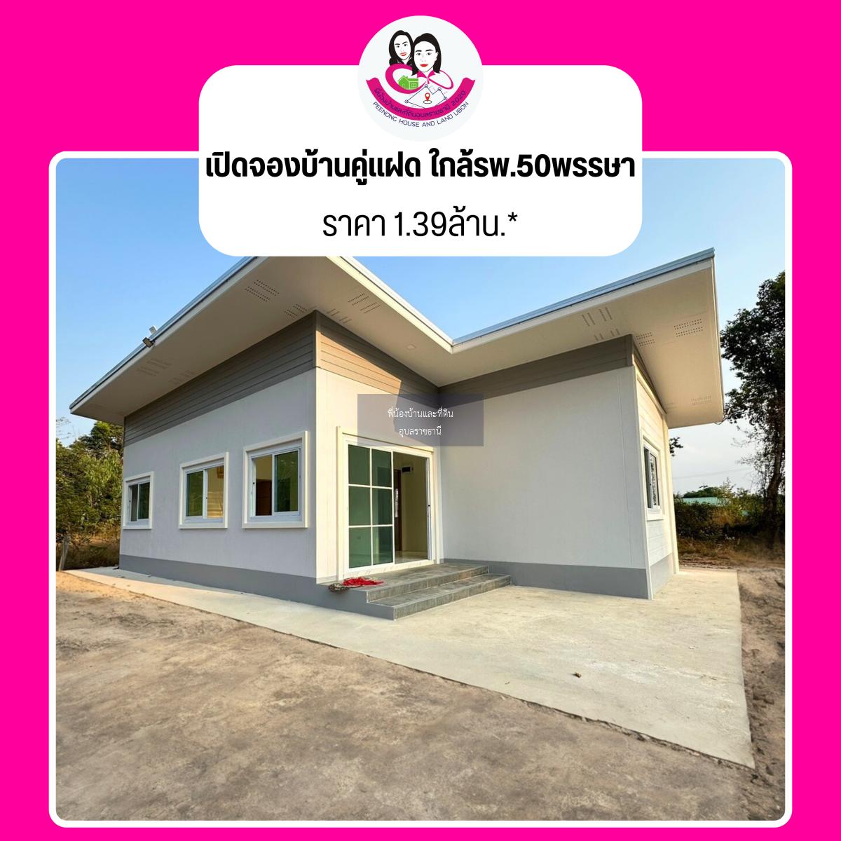 เปิดจอง บ้านคู่แฝดต้นซอย ใกล้โรงพยาบาล  50  พรรษา