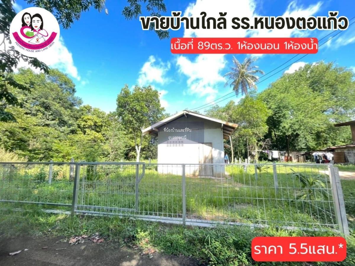 ขายที่ดินพร้อมสิ่งปลูกสร้าง บ้านหนองตอแก้ว