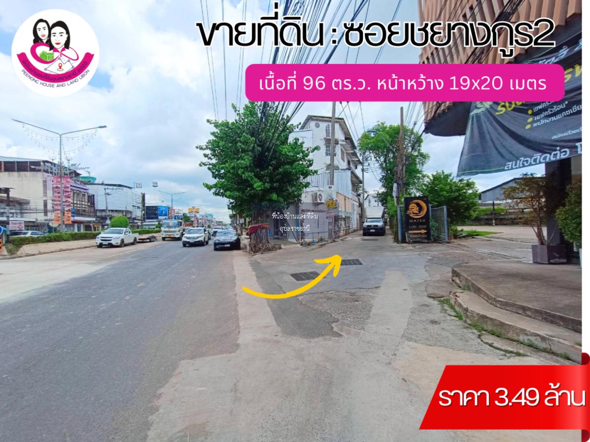 ขายที่ดินเปล่าทำเลใจกลางเมืองอุบล