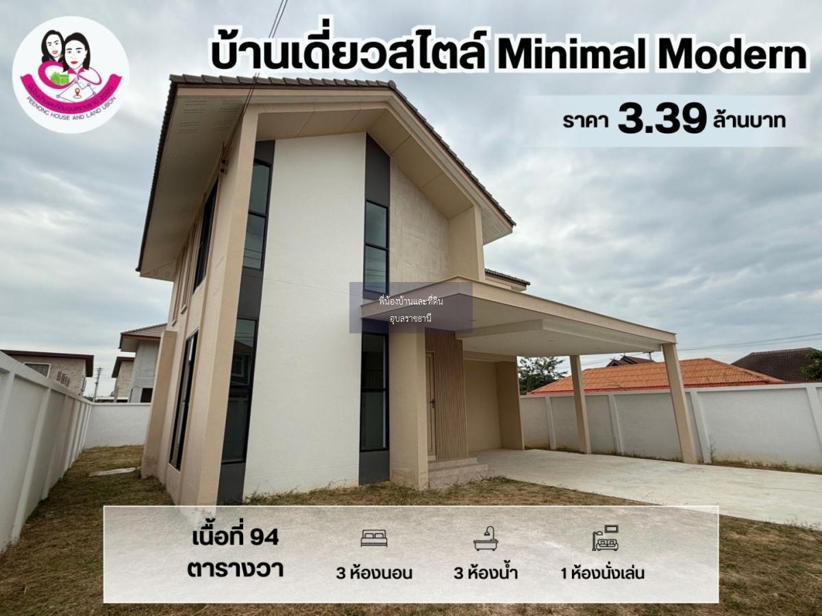 บ้านใหม่พร้อมอยู่…บ้านเดี่ยวสไตล์ Minimal Modern 