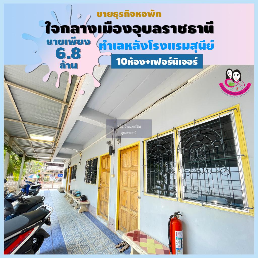 ขายหอพักทำเลดีมากใจกลางเมืองอุบลอยู่หลังโรงแรมสุนีย์ จังหวัดอุบลราชธานี