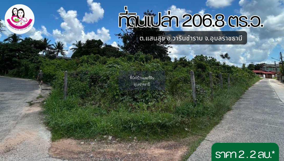 ขายที่ดิน 2 งาน 6.8 ตร.ว. ต.แสนสุข อ.วารินชำราบ จ.อุบลราชธานี